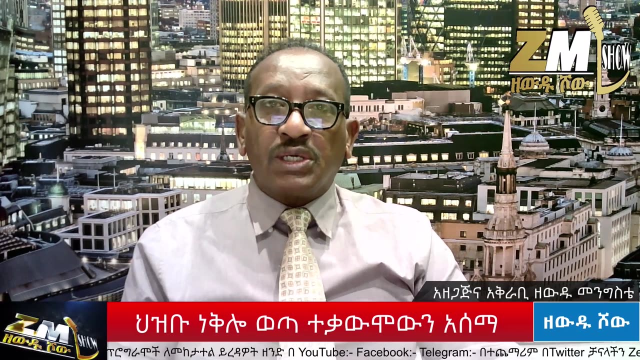 NEWS ህዝቡ ንቅል ብሎ ወጣ ተቃውሞውን አሰማ፣ መንግስት የብልፅግና ሹሞች መኮብለላቸውን አመነ፣ በአዲስ አበባ ጋዜጠኞቹ ታፍነው ደብዛቸው ጠፋ፣190825