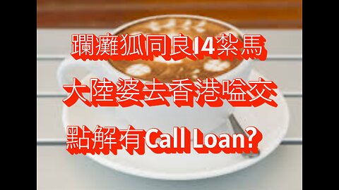 點解有Call Loan? 大陸婆去香港嗌交! 躝癱狐同良14紮馬!