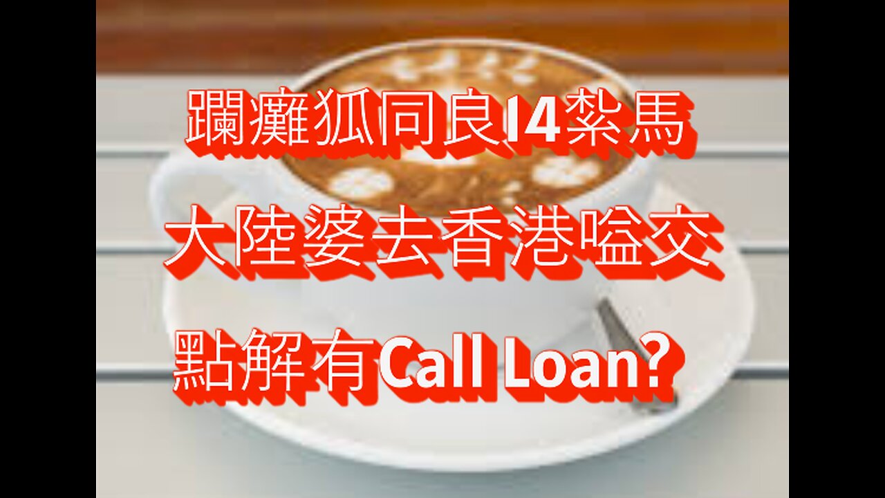 點解有Call Loan? 大陸婆去香港嗌交! 躝癱狐同良14紮馬!