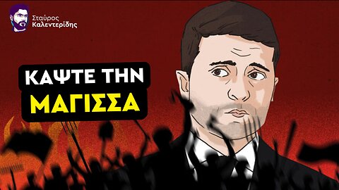 Εμφύλιος Πόλεμος στην Ουκρανία - Πώς ο Κλόουν έγινε Δικτάτορας