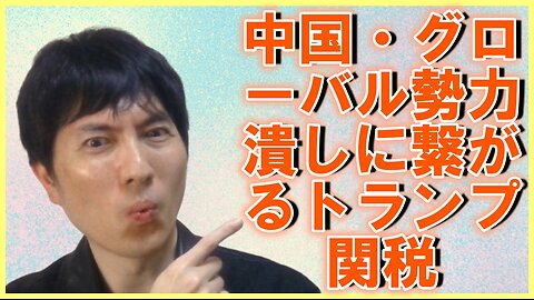 新たな国際秩序作りに繋がるトランプ関税etc 【アメリカ】焦りを見せる世界のお困りの勢力・中国と覚悟が必要な日本 その122