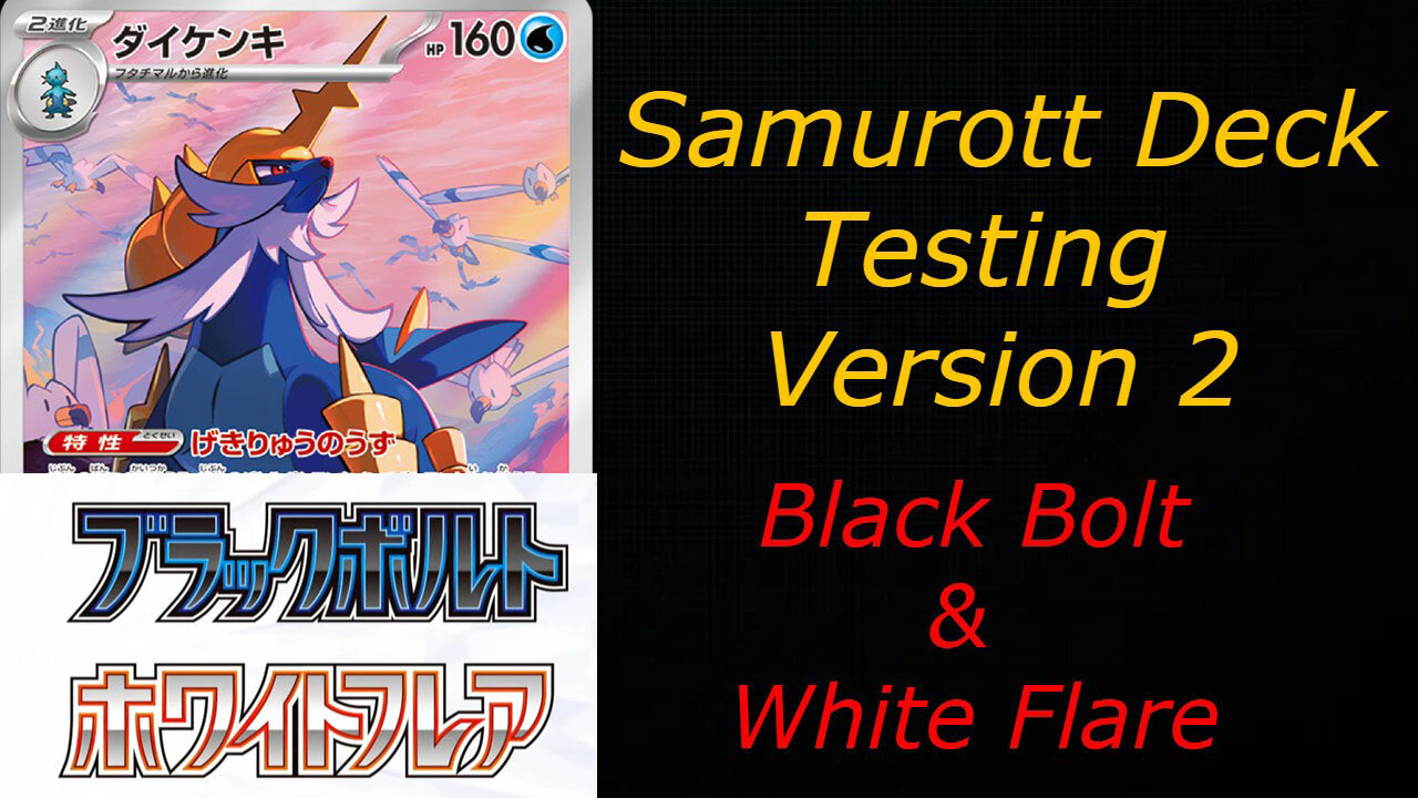 refining samurott deck ダイケンキ デッキテスト 【ブラックボルト/ポケカ/ポケモンカード】black bolt white flare ポケカ対戦