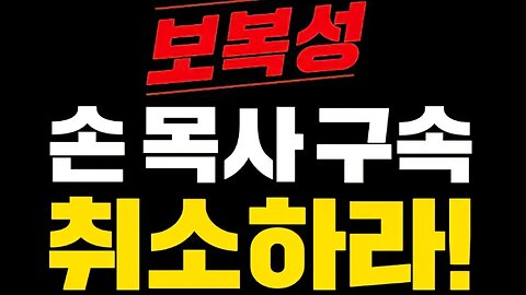 교회탄압 중지 촉구 긴급 기자회견- 종교와 표현의 자유를 침해하는 부당한 손현보 목사 구속 강력 규탄한다!.25.9.11.