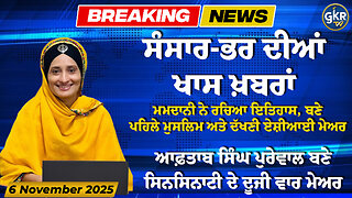 ਅੱਜ ਦੀਆਂ ਮੁੱਖ ਖ਼ਬਰਾਂ | Today's Headlines | 6 November 2025 | Punjab, India, World