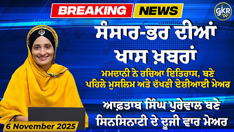 ਅੱਜ ਦੀਆਂ ਮੁੱਖ ਖ਼ਬਰਾਂ | Today's Headlines | 6 November 2025 | Punjab, India, World