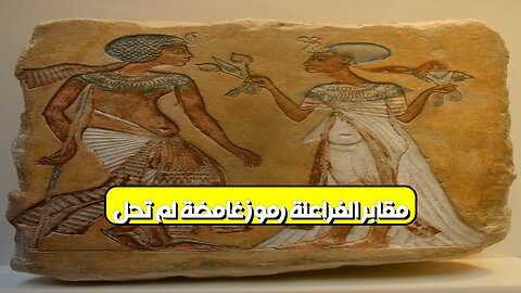 مقابر الفراعنة: رموز غامضة لم تُحل! #مصر #فراعنة #الرموز
