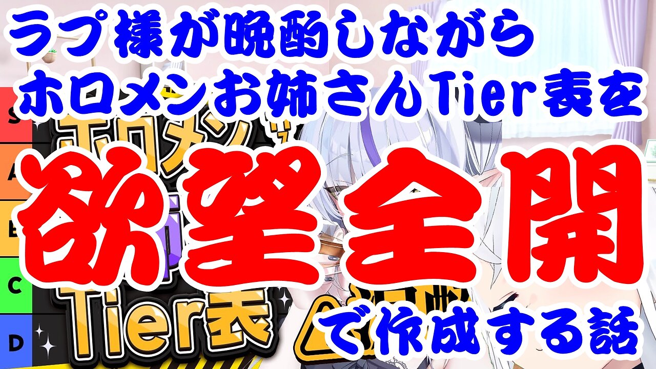 La+ Darknesss creates a Hololive older sister tier list while drinking in the evening, giving free rein to his desires.