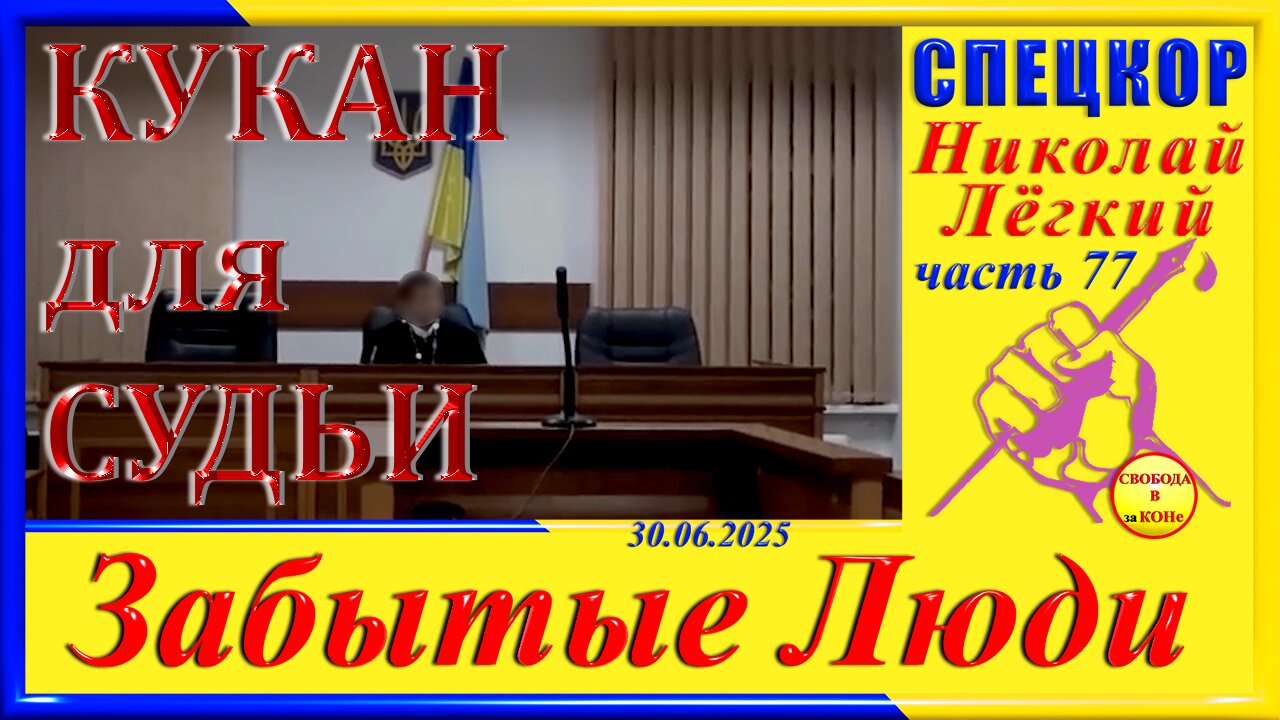 КУКАН ДЛЯ СУДЬИ- ч. 77 СПЕЦКОР Николай Легкий цикла _ЗАБЫТЫЕ Люди _