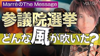 「参議院選挙 どんな風が吹いた❓」 Marre(マレ)のThe Message vol.157 2025/7/24(木) 23:00〜ON AIR❗