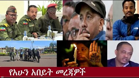 የአሁን_አበይት_መረጃዎች_Aug_27_2025 Dere News #dera zena #zena tube #derejehabtewold #Ethiopian News