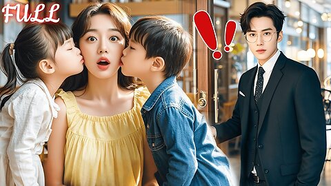 【ENG DUB】Cute Talented Twins Recognize Their Mommy AtSight!CEO Immediately Take Her Home To Dote On