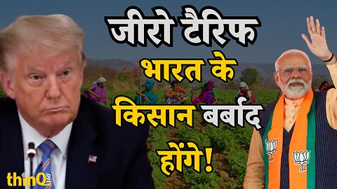 Donald Trump | Narendra Modi | Usa | India | जीरो टैरिफ क्या है? ट्रंप का दावा और भारत पर असर |thinQ