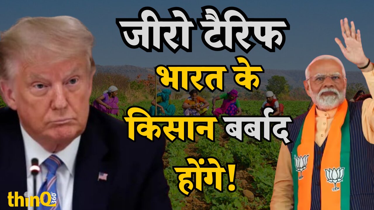 Donald Trump | Narendra Modi | Usa | India | जीरो टैरिफ क्या है? ट्रंप का दावा और भारत पर असर |thinQ