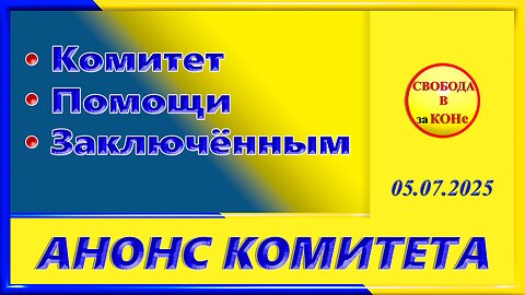 АНОНС КОМИТЕТА ПОМОЩИ ЗАКЛЮЧЕННЫМ