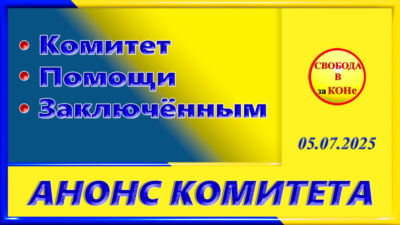 АНОНС КОМИТЕТА ПОМОЩИ ЗАКЛЮЧЕННЫМ