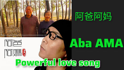 《妈妈和爸爸》– 深情献给父母的歌曲（官方音频）