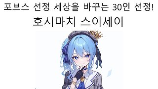포브스 선정 세상을 바꿀 30인에 선정된 호시마치 스이세이