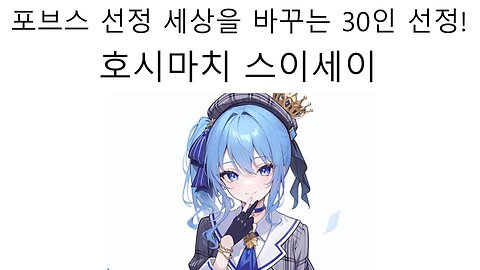 포브스 선정 세상을 바꿀 30인에 선정된 호시마치 스이세이