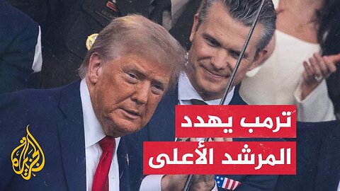 ترمب يطلب من إيران استسلاما غير مشروط__ كيف تلقت إيران هذه التصريحات_
