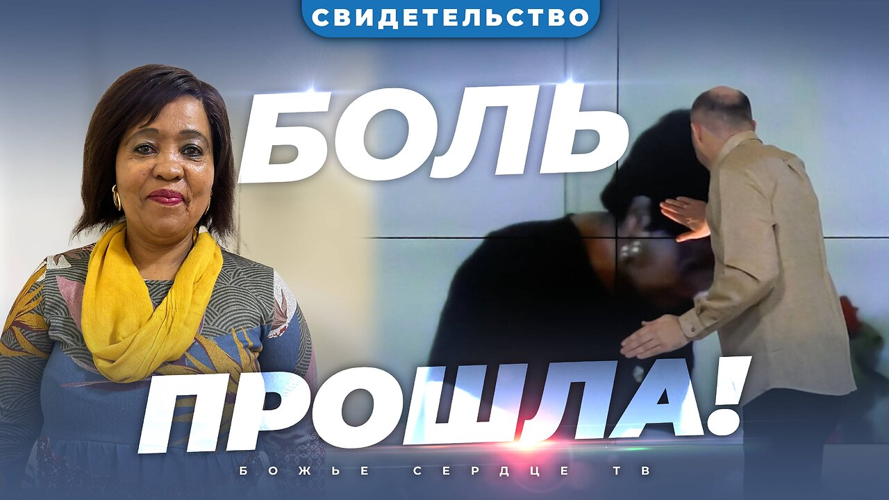 «БОЛЬ ПРОШЛА!!!» | Мгновенное ИСЗЕЛЕНИЕ После Онлайн Молитвы!