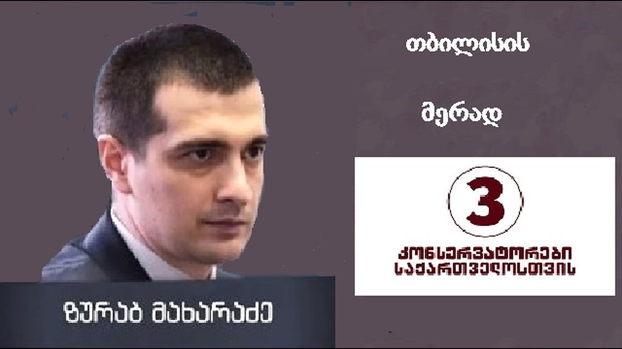ზურაბ მახარაძე. საცობები თბილისში: მიზეზები და გამოსავალი. 04. 09. 2025