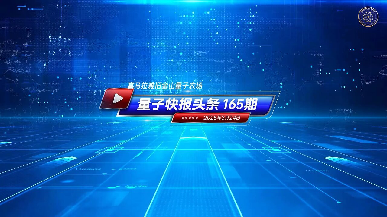 《量子快报》第165期 03/24/2025 #重磅头条 🔥 AI视频语音版 中美政策对峙激化川普誓言遏制中共高科技扩张