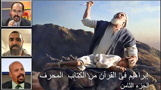 إبراهيم فى القرآن من الكتاب المحرف الجزء الثامن