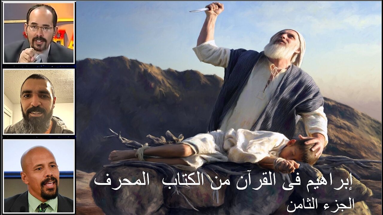 إبراهيم فى القرآن من الكتاب المحرف الجزء الثامن