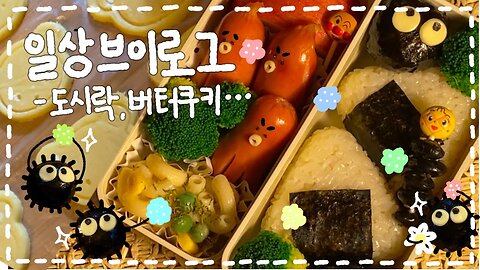 Making No-Oven Butter Cookies - Macaroni Salad - Triangle Gimbap Lunchbox - Mom's Gamjatang