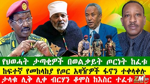 NEWS የህወሓት ታጣቂዎች በወልቃይት ጦርነት ከፈቱ፣ከፍተኛ የመከላከያ የጦር አዛዥዎች ፋኖን ተቀላቀሉ፣ታላቁ ሊቅ ሊቀ ብርሃን ቆሞስ ከእስር ተፈቱ፣270625