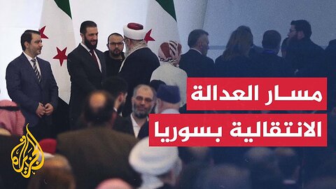 الهيئة الوطنية للعدالة الانتقالية في سوريا__ التشكيل والمهام