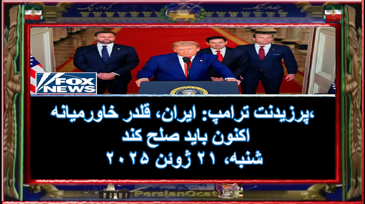 پرزیدنت ترامپ-ایران، قلدر خاورمیانه، اکنون باید صلح کند