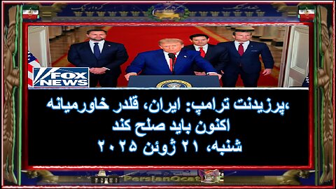 پرزیدنت ترامپ-ایران، قلدر خاورمیانه، اکنون باید صلح کند