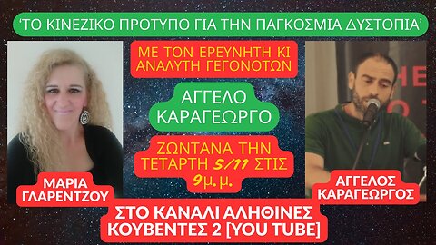 “ΤΟ ΚΙΝΕΖΙΚΟ ΠΡΟΤΥΠΟ ΓΙΑ ΤΗΝ ΠΑΓΚΟΣΜΙΑ ΔΥΣΤΟΠΙΑ” Μέρος 1o στις ΑΛΗΘΙΝΕΣ ΚΟΥΒΕΝΤΕΣ