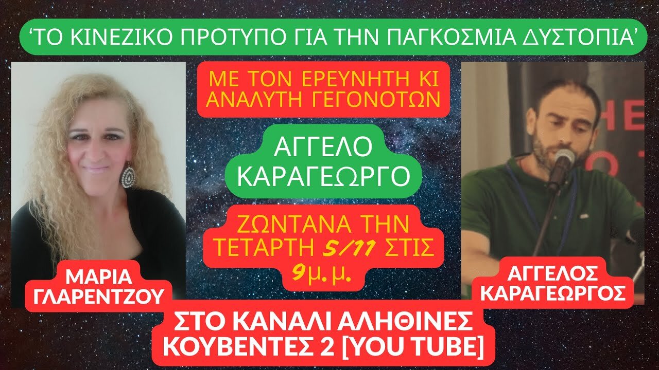 “ΤΟ ΚΙΝΕΖΙΚΟ ΠΡΟΤΥΠΟ ΓΙΑ ΤΗΝ ΠΑΓΚΟΣΜΙΑ ΔΥΣΤΟΠΙΑ” Μέρος 1o στις ΑΛΗΘΙΝΕΣ ΚΟΥΒΕΝΤΕΣ