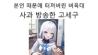 본인 때문에 터져버린 버육대 사과 방송한 고세구 논란