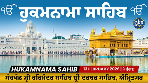 Hukamnama | ਹੁਕਮਨਾਮਾ | Sri Darbar Sahib | ਸੱਚਖੰਡ ਸ਼੍ਰੀ ਦਰਬਾਰ ਸਾਹਿਬ | 13 February 2026