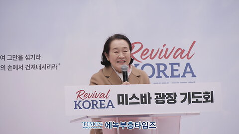 리바이벌코리아 미스바광장 기도회 설교: 너희는 세상의 빛(마5:14-16)/ 황은혜 목사(그레이스선교교회).25.5.3.
