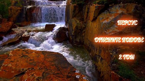 Персус - Огнените кодове. Печатът на Бог 2 Том