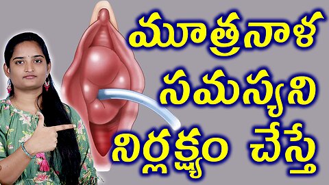 మూత్రనాల సమస్యని నిర్లక్ష్యం చేస్తే What Happens If You Ignore Urethral Problems Homeopathy Medicine