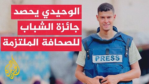مصور قناة الجزيرة _فادي الوحيدي_ يحصد _جائزة الشباب للصحافة الملتزمة_ بإسبانيا