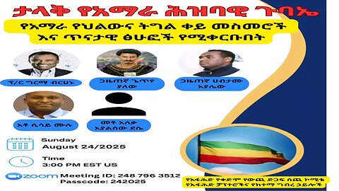 ታላቅ የአማራ ሕዝባዊ ጉባኤ