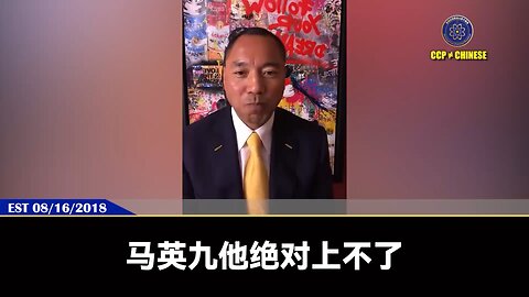 郭文贵先生早在2018年8月16日就精准爆料: 委内瑞拉一定脆断！下一个就是突尼斯，并且会非常惨！土耳其肯定是灾难！ 马来西亚一定巨变并走向民主！卖台贼马英九敢上去亲共卖台，七哥就马