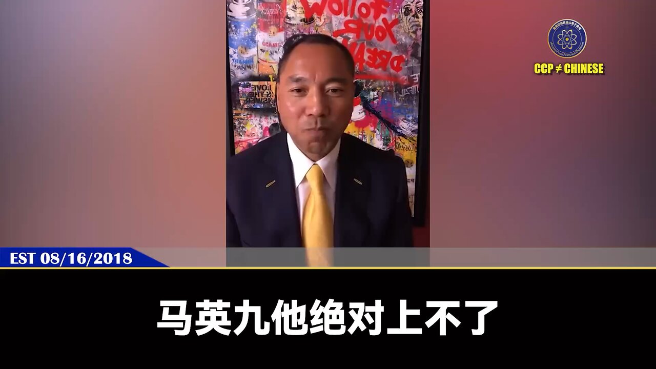 郭文贵先生早在2018年8月16日就精准爆料: 委内瑞拉一定脆断！下一个就是突尼斯，并且会非常惨！土耳其肯定是灾难！ 马来西亚一定巨变并走向民主！卖台贼马英九敢上去亲共卖台，七哥就马