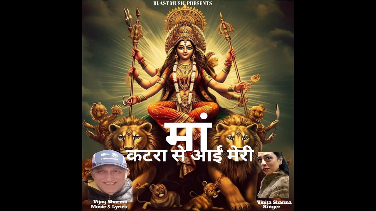 MAA KATRA SE AAI MERI | New Mata Bhajan 2025 | Singer -Vinita Sharma | Music Lyrics -Vijay Sharma