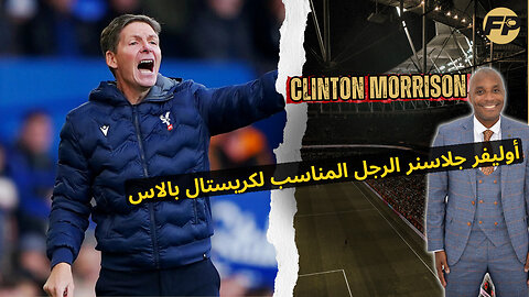 موريسون يُصر على أن جلاسنر هو المدرب المناسب لكريستال بالاس