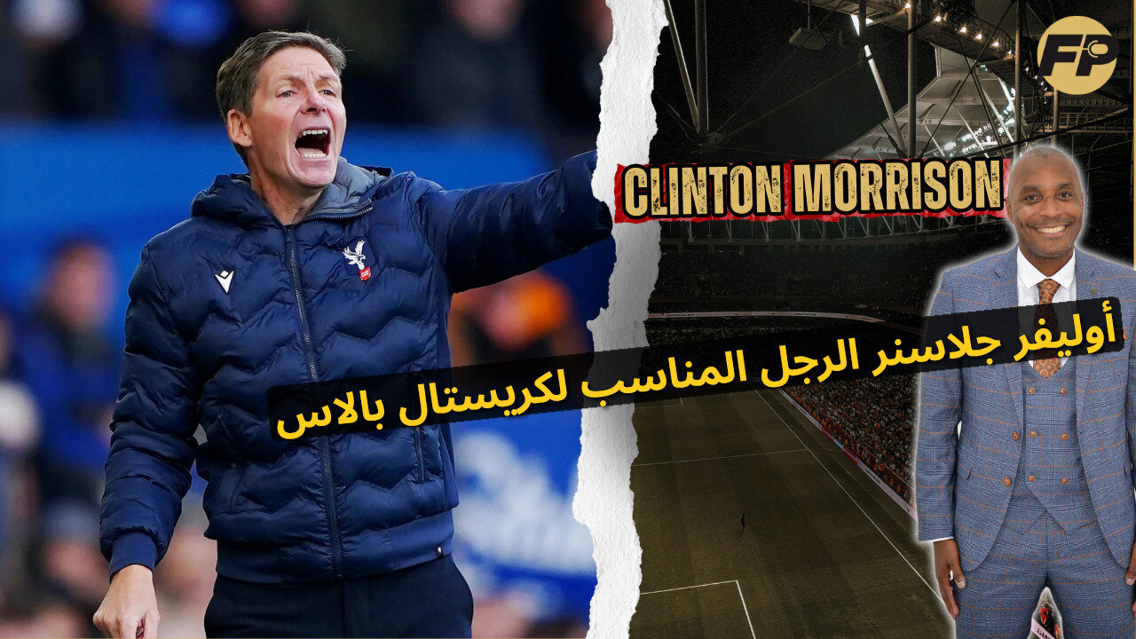 موريسون يُصر على أن جلاسنر هو المدرب المناسب لكريستال بالاس