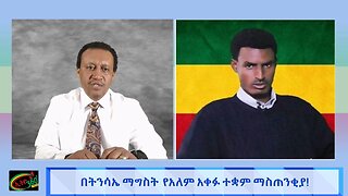 በትንሣኤ ማግስት የዓለም አቀፉ ተቋም ማስጠንቀቂያ ! April 22/2025