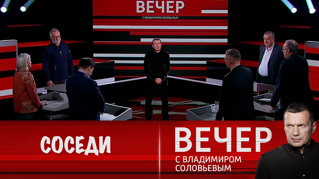 Вечер с Владимиром Соловьевым. Москва умеет говорить с соседями-партнерами
