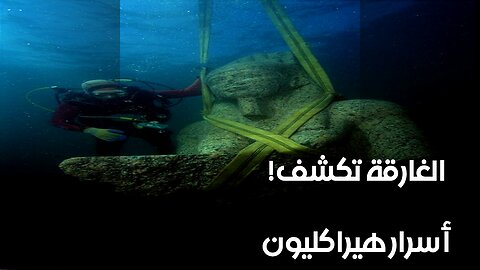 هيراكليون: أسرار المدينة الغارقة تكشف أخيراً؟ ️